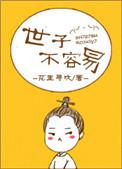 世子不好骗