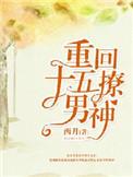重回十五当学霸冬音