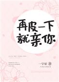 再皮一下就亲你女主身份