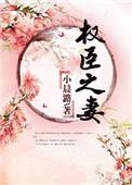 权臣之妻最新章节