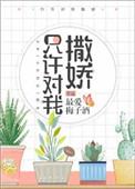 只许对我撒娇最爱梅子酒