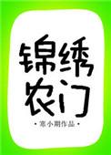 农门锦绣田园全文免费阅读