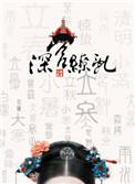 深宫缭乱好看吗