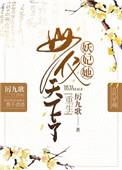 妖妃她母仪天下了(重生)作者厉九歌