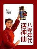 重活八十年代