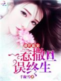 盛世之宠霸道总裁亿万妻免费阅读