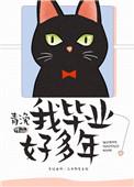 我毕业好多年by青浼讲的什么