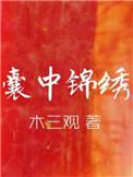 囊中锦绣是亲兄弟吗