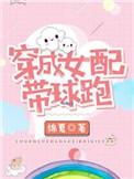 穿成女配我带球跑