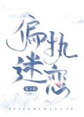 偏执迷恋的推荐