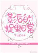 影后捉鬼日常