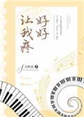 好好疼爱你呀