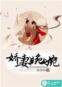 娇妻小婉的推荐阅读