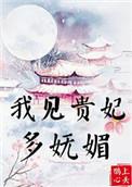 我见贵妃多妩媚番外资源