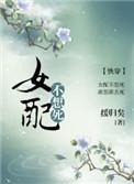 女配不想死by缓归