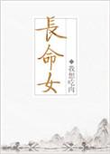 长命女txt百度
