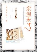 余温未了 楚寒衣青讲什么