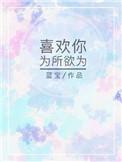 喜欢你为所欲为英文