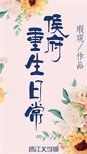 侯府重生日常讲什么