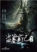 盗墓笔记重启之极海听雷豆瓣