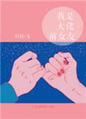 我是大佬前女友灯轻免费阅读