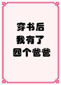 穿书后我有了四个爸爸漫画