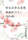 黛玉重生文