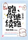 你跑你