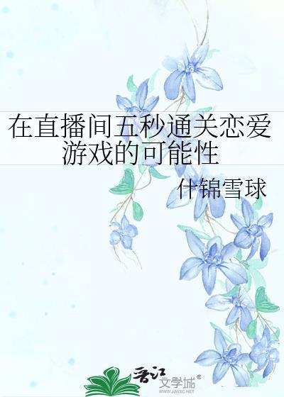直播游戏攻略