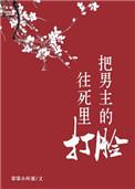 把男主脸往死里打