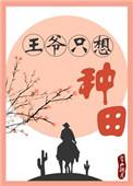 王爷我只想继承你的家产免费阅读