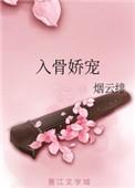 入骨骄宠全文免费阅