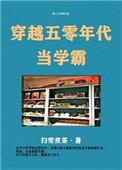 穿越五零年代当学霸 扫雪煮茶