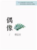 偶像女友动漫全集完整版免费观看
