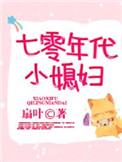 七零年代小媳妇刀豆txt书包网