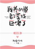 我养的崽都成仙了