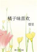 橘子味的女生是什么意思