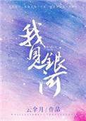 我见银河 云拿月免费阅读