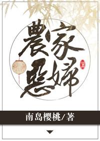 农家恶妇无防盗
