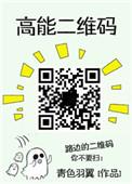 高能二维码无弹窗阅读