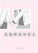 我能和你回家么免费阅读