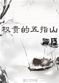 权贵的五指山by卿隐笔趣阁