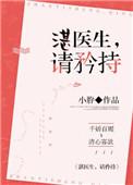 湛医生请矜持全文阅读