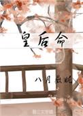 皇后命的女人是极少数吗