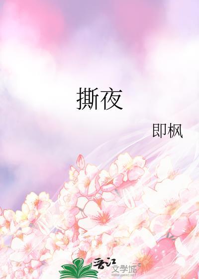 撕夜歌曲原唱