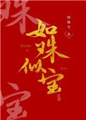 如珠似宝的他by苦茉莉百度