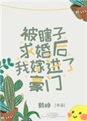 被瞎子求婚后我嫁进了豪门 鹤峥