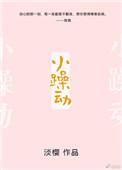 小躁动 免费阅读