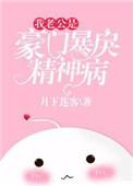 我的老公是豪门暴戾精神