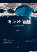 神话中的海神是谁